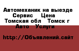 Автомеханик на выезде.EVL Сервис. › Цена ­ 300 - Томская обл., Томск г. Авто » Услуги   